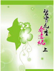 碧霄九重春意嫵