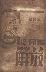 解放[漢語詞語]