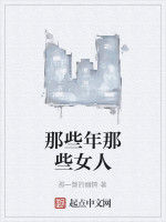 那些年那些女人