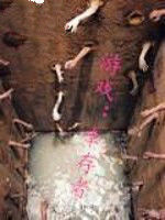 遊戲:倖存者 遊戲:倖存者