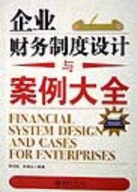 企業財務制度設計與案例大全