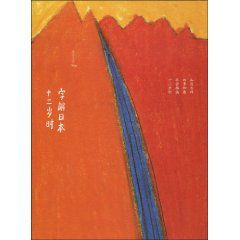 字解日本:12歲時 字解日本:12歲時