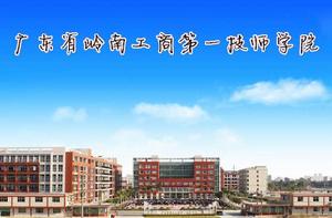 廣東省嶺南工商第一技師學院 廣東省嶺南工商第一技師學院