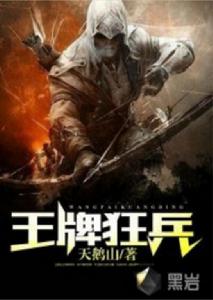 王牌狂兵 王牌狂兵