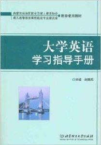 大學英語學習指導手冊 大學英語學習指導手冊