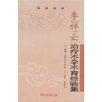 李祥雲治療不孕不育經驗集 李祥雲治療不孕不育經驗集