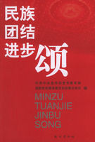 《民族團結進步頌》 《民族團結進步頌》