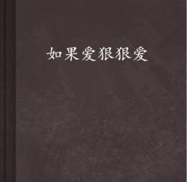 如果愛狠狠愛 如果愛狠狠愛