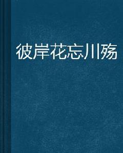 彼岸花忘川殤 彼岸花忘川殤