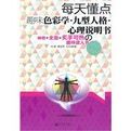 每天懂點趣味色彩學九型人格心理說明書 每天懂點趣味色彩學九型人格心理說明書