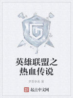英雄聯盟之熱血傳說 英雄聯盟之熱血傳說
