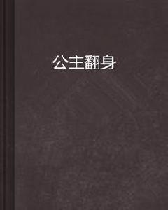 公主翻身 公主翻身