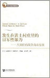 發生在黃土村莊的日軍性暴力：大娘們的戰爭