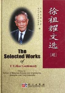 徐祖耀文選 徐祖耀文選