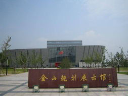 金山規劃展示館 金山規劃展示館