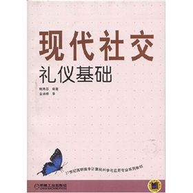 《現代社交禮儀基礎》 《現代社交禮儀基礎》
