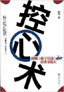 控心術:讀懂孫子兵法,看透身邊人 控心術:讀懂孫子兵法,看透身邊人