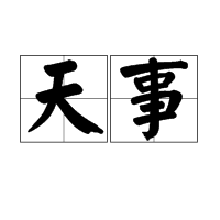 天事 天事