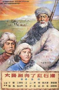 太陽照亮了紅石溝 太陽照亮了紅石溝