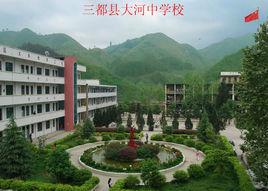 三都縣大河中學 三都縣大河中學