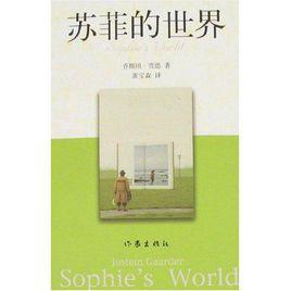 蘇菲的世界[喬斯坦·賈德著長篇小說]
