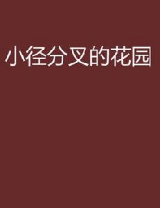 小徑分叉的花園