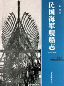 民國海軍艦船志 民國海軍艦船志