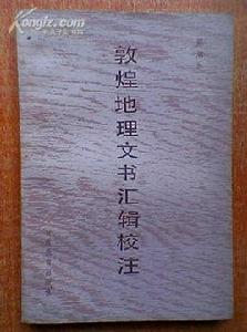 敦煌地理文書彙輯校注 敦煌地理文書彙輯校注