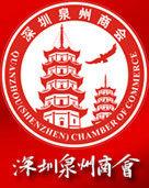 深圳泉州商會 深圳泉州商會