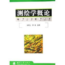 測繪學概論 測繪學概論