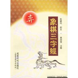 象棋三字經[2001年蜀蓉棋藝出版社出版書籍]
