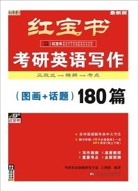 紅寶書·考研英語寫作180篇 紅寶書·考研英語寫作180篇