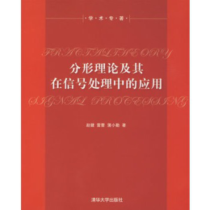 《分形理論及其在信號處理中的套用》