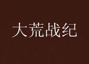 大荒戰紀 大荒戰紀