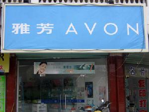 雅芳(中國)有限公司 雅芳(中國)有限公司