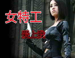 《女特工愛上我》