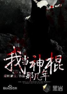 我當神棍那幾年 我當神棍那幾年