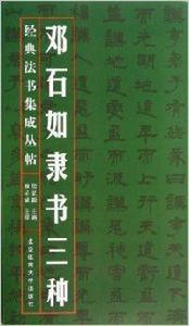 經典法書集成叢帖:鄧石如隸書三種 經典法書集成叢帖:鄧石如隸書三種