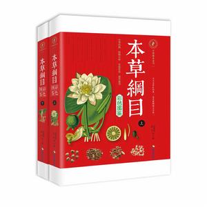 本草綱目彩色圖鑑(上下冊) 本草綱目彩色圖鑑(上下冊)