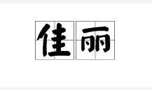 佳麗[詞語釋義]
