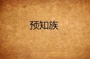預知族 預知族