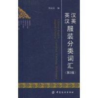 漢英英漢服裝分類辭彙