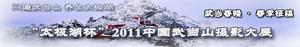 “太極湖杯”2011中國武當山攝影大展 “太極湖杯”2011中國武當山攝影大展