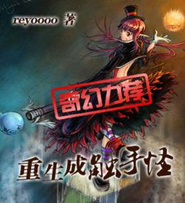 重生成觸手怪 重生成觸手怪