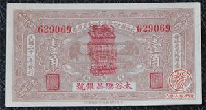 太谷懋昌銀號兌現券1角