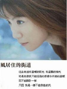 風居住的街道[磯村由紀子演奏經典曲目]