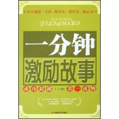 《一分鐘激勵故事》 《一分鐘激勵故事》