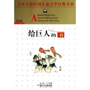 《給巨人的書》 《給巨人的書》