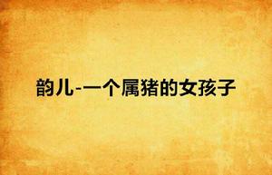 韻兒-一個屬豬的女孩子 韻兒-一個屬豬的女孩子