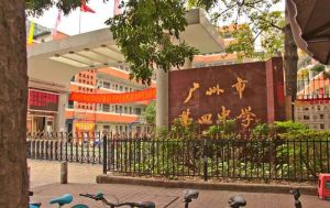 廣州四中 廣州四中